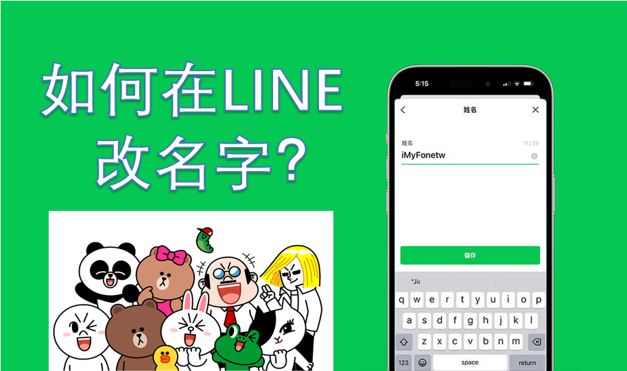 Line 如何修改昵称：一步步教您轻松更改