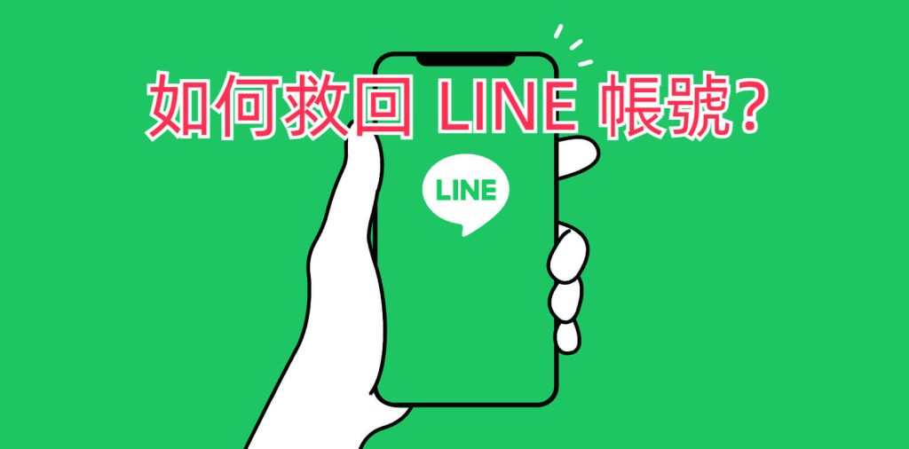 Line 账号找回方法：丢失账号怎么办？