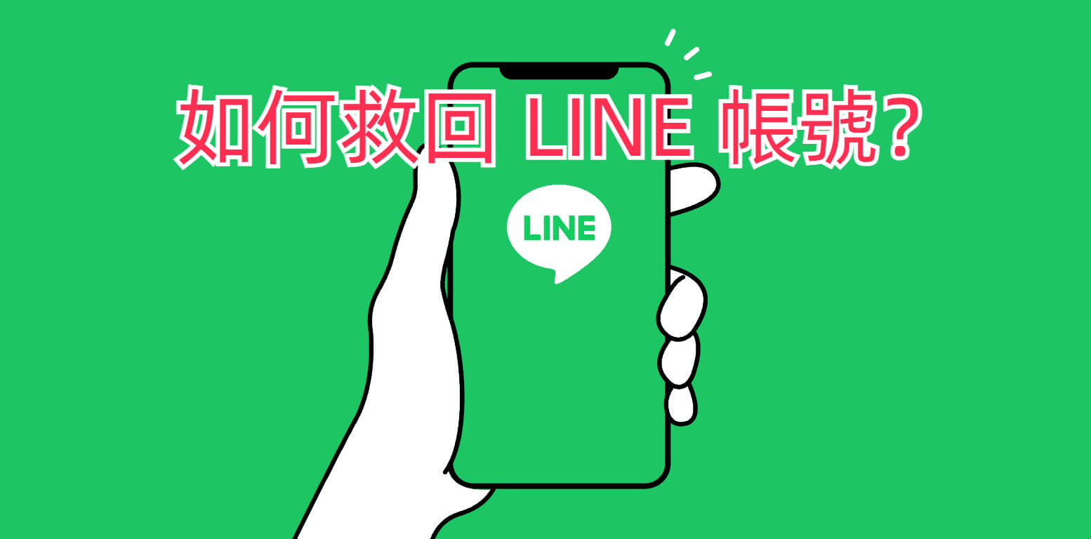 Line 账号找回方法：丢失账号怎么办？