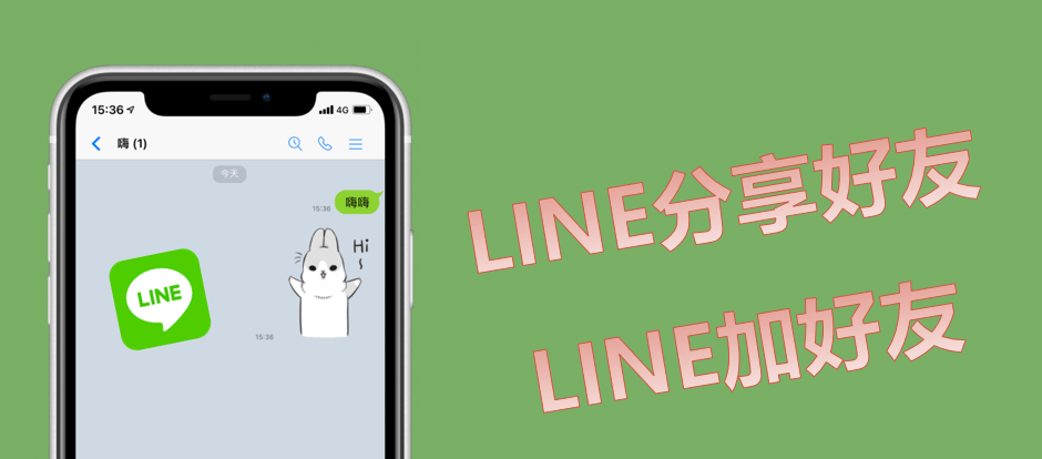 Line 如何添加好友