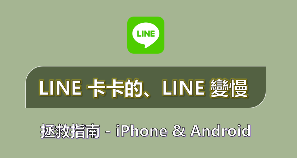 Line下載速度慢如何解決？