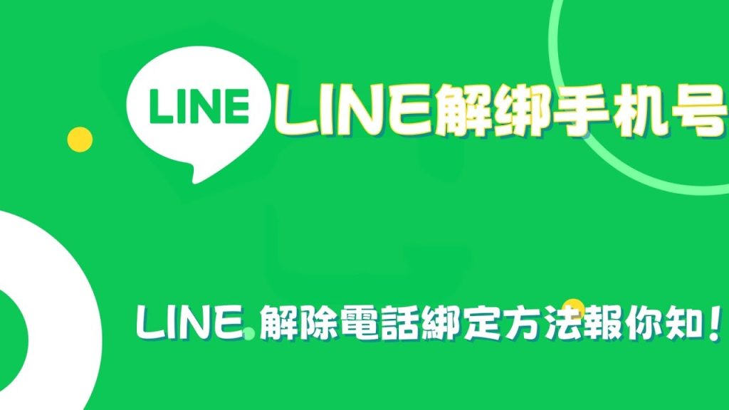 如何解除 Line 绑定的手机？