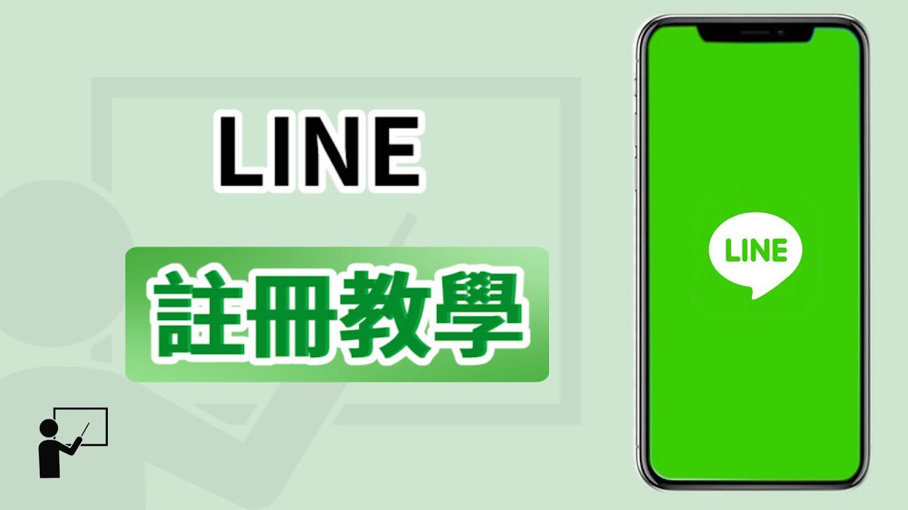 Line 註冊教程：一步步輕鬆完成帳號註冊