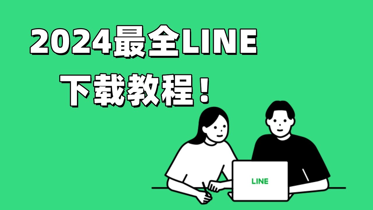 Line安裝包在哪裡找