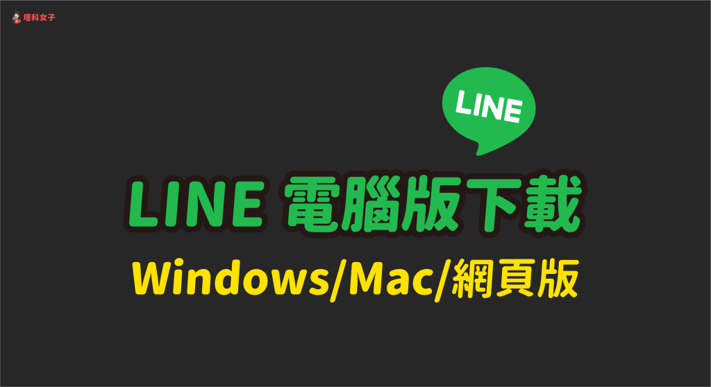 如何下載 Line 電腦版並開始使用