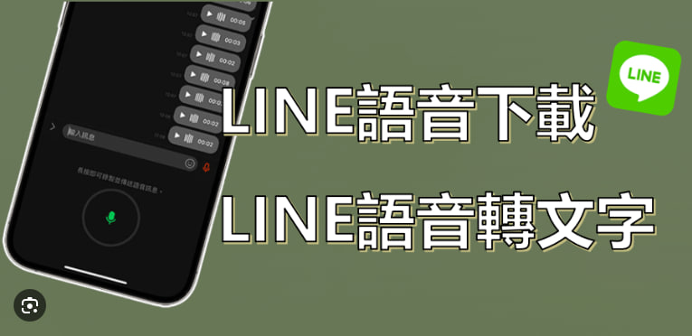 Line 語音消息設置：如何調整語音消息功能