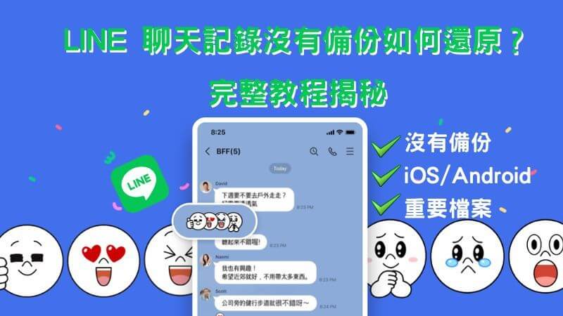 Line 消息恢復教程：找回丟失的聊天記錄