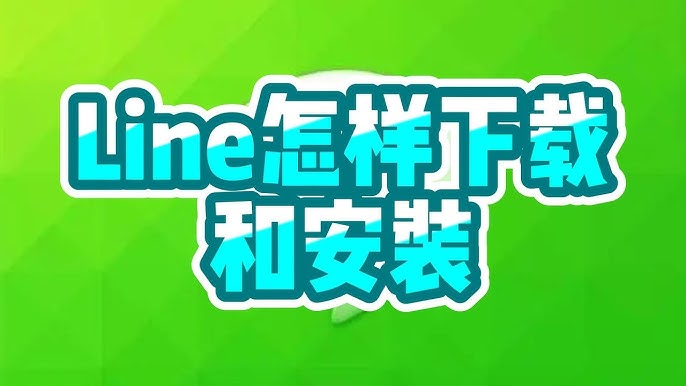  Line 下載