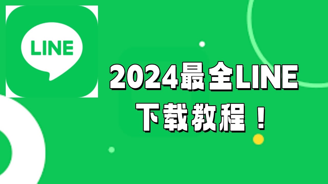 最全教程：Line 下載與安裝指南